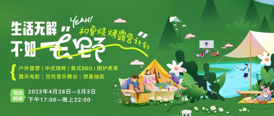 初夏露營(yíng)燒烤計(jì)劃｜就怕你們不知道的五一嗨玩全攻略！一定要get！