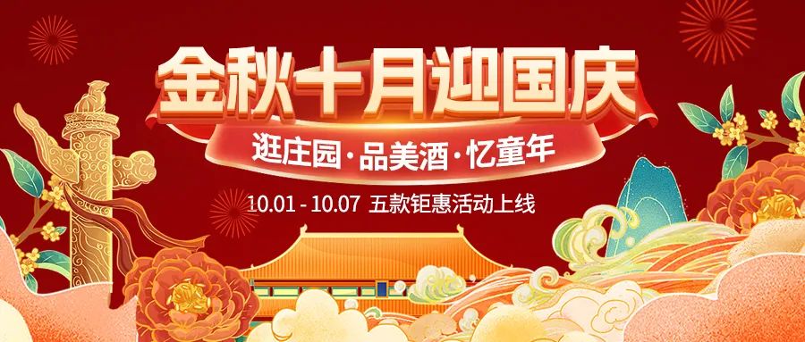 金秋十月迎國慶，五款鉅惠驚喜活動火熱來襲！