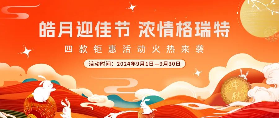 禮遇中秋||心意滿滿，新意更足，多重鉅惠活動火熱來襲