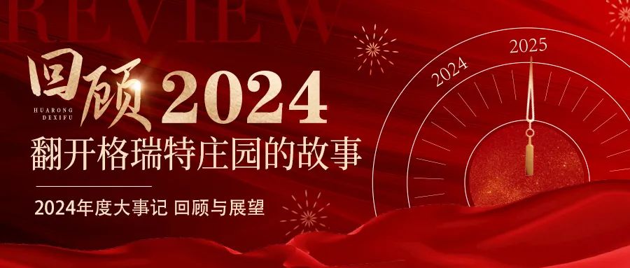 深耕厚土 韻啟新程｜暖憶2024，歲月流金中的溫暖堅守與榮耀綻放
