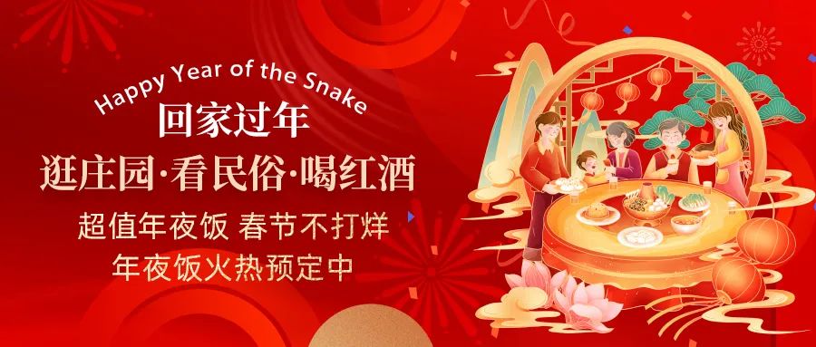 回家過年|超值年夜飯，春節(jié)不打烊，正在火熱預(yù)定中