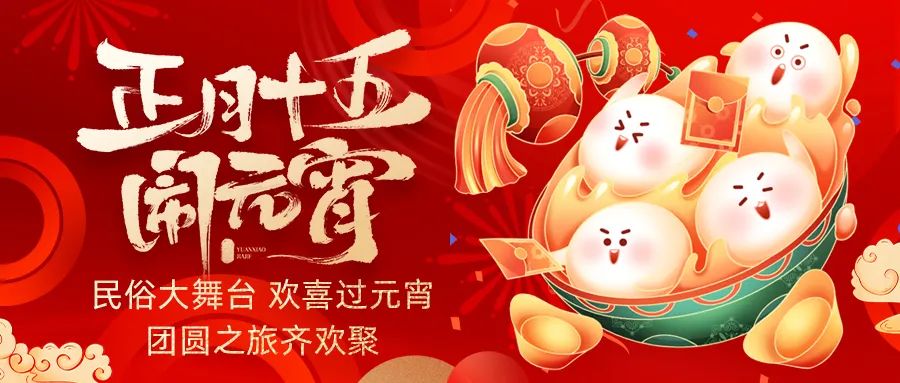 歡喜鬧元宵｜吃家宴、看民俗、猜燈謎、抽大獎(jiǎng)，解鎖傳統(tǒng)新玩法！