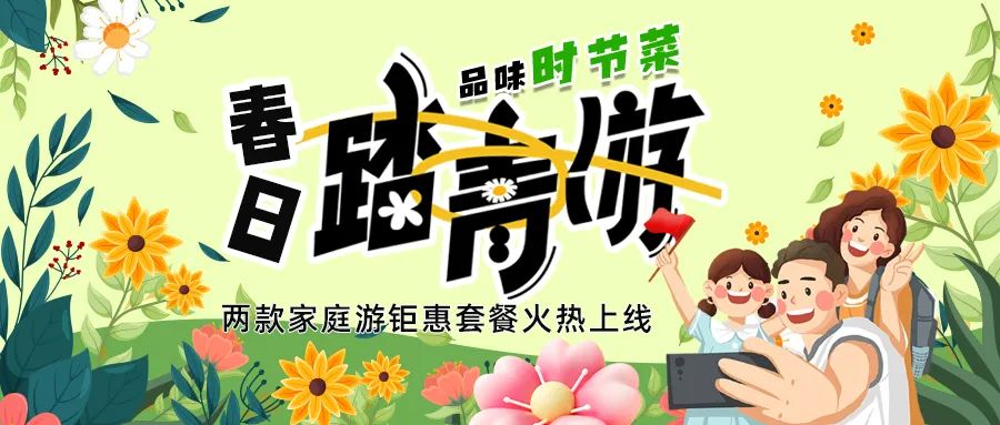 [欄目置頂]解鎖春日限定：全家出游，性價(jià)比拉滿，超值家庭游套餐速囤!