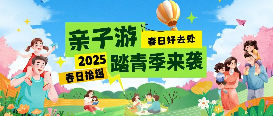 拾趣踏青|春日出游寶藏地，親子歡樂嗨不停！